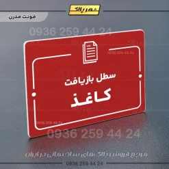 پلاک راهنما سطل بازیافت کاغذ - Image 16
